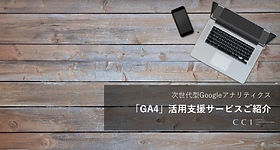 「GA4」活用支援サービスご紹介