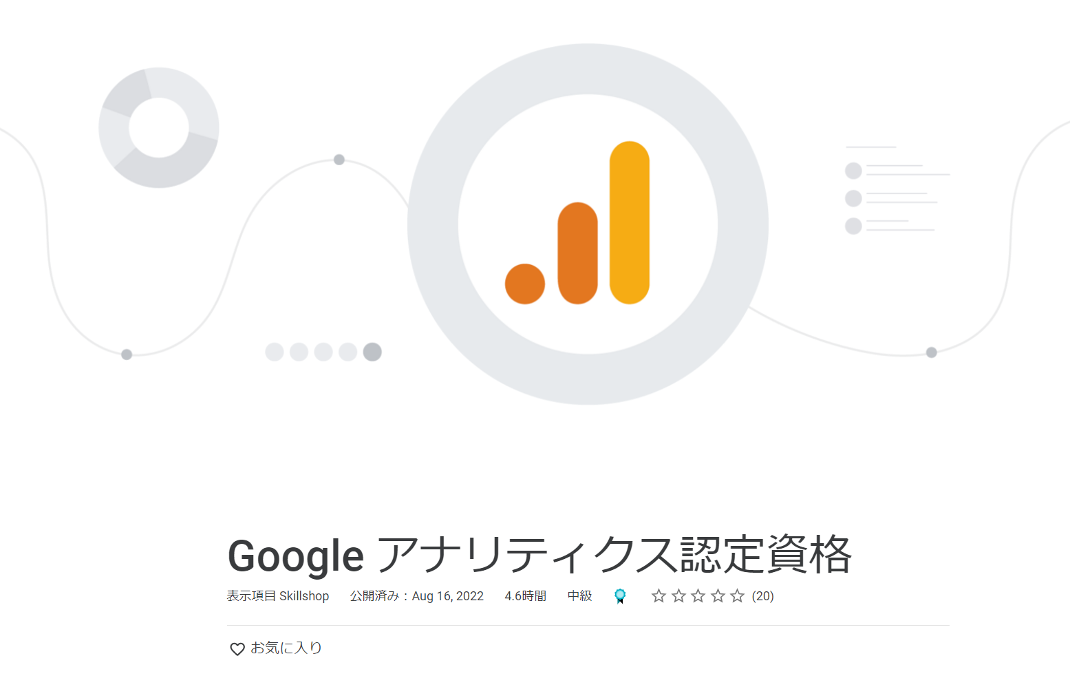 【GA4】完全移行した今取るべき！Google アナリティクス認定資格